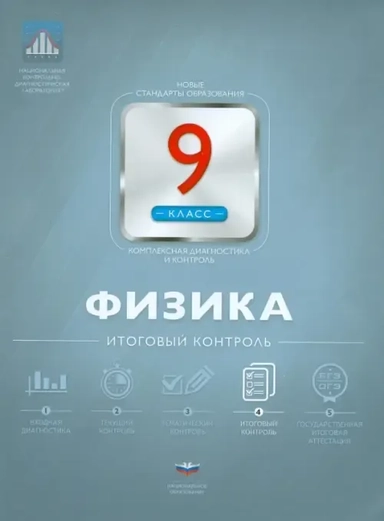 Физика. 9 класс. Итоговый контроль: купить с доставкой по Кипру или в книжных магазинах Букберри в Лимасоле, Ларнаке и Пафосе