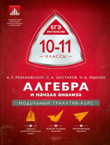 Алгебра и начала анализа. ЕГЭ интенсив. 10-11 классы. Модульный триактив-курс. Учебно-практическая книга: купить с доставкой по Кипру или в книжных магазинах Букберри в Лимасоле, Ларнаке и Пафосе
