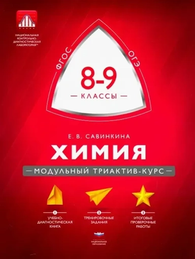 Химия. 8-9 классы. Модульный триактив-курс: купить с доставкой по Кипру или в книжных магазинах Букберри в Лимасоле, Ларнаке и Пафосе