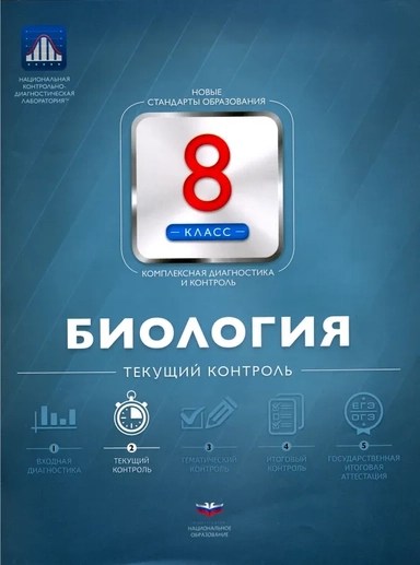 Биология. 8 класс. Текущий контроль: купить с доставкой по Кипру или в книжных магазинах Букберри в Лимасоле, Ларнаке и Пафосе
