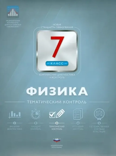 Физика. 7 класс. Тематический контроль: купить с доставкой по Кипру или в книжных магазинах Букберри в Лимасоле, Ларнаке и Пафосе