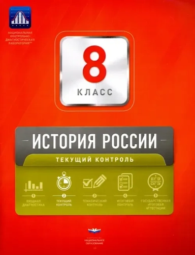 История России. 8 класс. Текущий контроль. Сборник проверочных работ: купить с доставкой по Кипру или в книжных магазинах Букберри в Лимасоле, Ларнаке и Пафосе