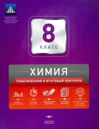 Химия. 8 класс. Тематический и итоговый контроль. Сборник проверочных работ: купить с доставкой по Кипру или в книжных магазинах Букберри в Лимасоле, Ларнаке и Пафосе