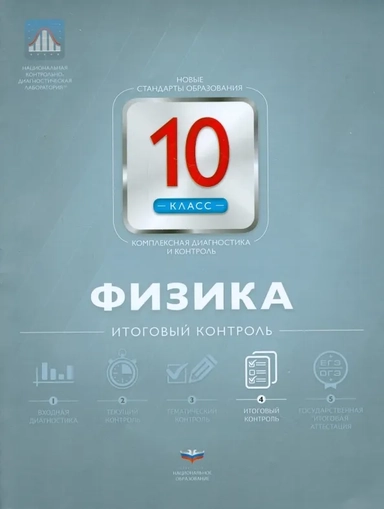 Физика. 10 класс. Итоговый контроль: купить с доставкой по Кипру или в книжных магазинах Букберри в Лимасоле, Ларнаке и Пафосе