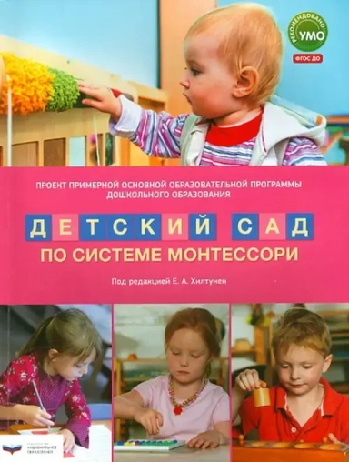 Проект Примерной основной образовательной программы ДО "Детский сад по системе Монтессори". ФГОС ДО: купить с доставкой по Кипру или в книжных магазинах Букберри в Лимасоле, Ларнаке и Пафосе