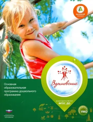 Основная образовательная программа дошкольного образования "Вдохновение". ФГОС ДО: купить с доставкой по Кипру или в книжных магазинах Букберри в Лимасоле, Ларнаке и Пафосе