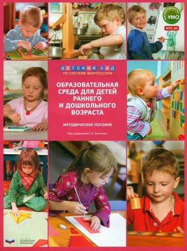 Образовательная среда для детей раннего и дошкольного возраста. Методическое пособие. ФГОС ДО: купить с доставкой по Кипру или в книжных магазинах Букберри в Лимасоле, Ларнаке и Пафосе
