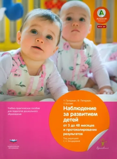 Наблюдение за развитием детей от 3 до 48 месяцев и протоколирование результатов. ФГОС ДО: купить с доставкой по Кипру или в книжных магазинах Букберри в Лимасоле, Ларнаке и Пафосе