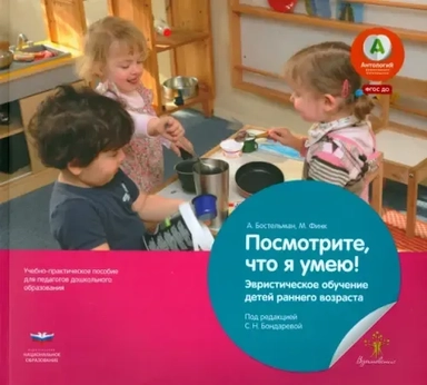 Посмотрите, что я умею! Эвристическое обучение детей младшего дошкольного возраста. ФГОС ДО: купить с доставкой по Кипру или в книжных магазинах Букберри в Лимасоле, Ларнаке и Пафосе