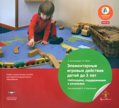 Элементарные игровые действия детей до 3 лет. Наблюдаем, поддерживаем и развиваем. ФГОС ДО: купить с доставкой по Кипру или в книжных магазинах Букберри в Лимасоле, Ларнаке и Пафосе