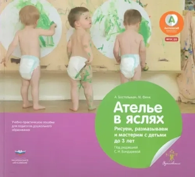 Ателье в яслях. Рисуем, размазываем и мастерим с детьми до 3 лет. Учебно-практическое пособие. ФГОС: купить с доставкой по Кипру или в книжных магазинах Букберри в Лимасоле, Ларнаке и Пафосе