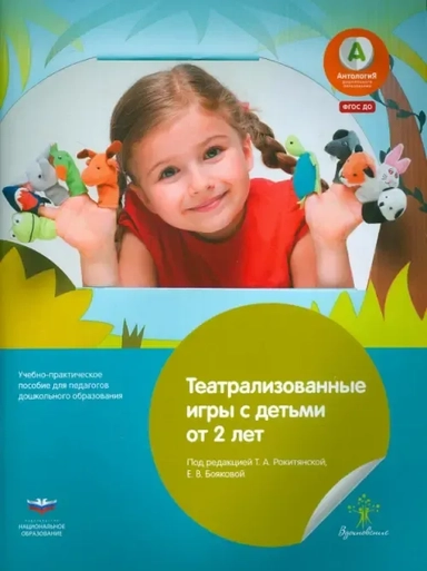 Театрализованные игры с детьми от 2 лет. Учебно-практическое пособие для педагогов: купить с доставкой по Кипру или в книжных магазинах Букберри в Лимасоле, Ларнаке и Пафосе