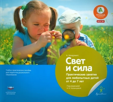 Свет и сила. Практические занятия для любопытных детей от 4 до 7 лет. Учебное пособие: купить с доставкой по Кипру или в книжных магазинах Букберри в Лимасоле, Ларнаке и Пафосе