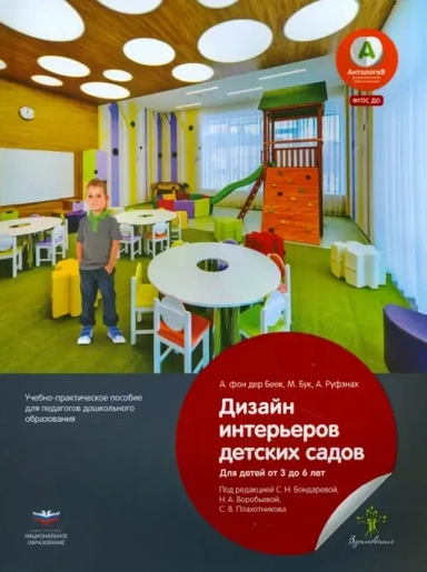 Дизайн интерьеров детских садов для детей от 3 до 6 лет. Учебно-практическое пособие. ФГОС ДО: купить с доставкой по Кипру или в книжных магазинах Букберри в Лимасоле, Ларнаке и Пафосе