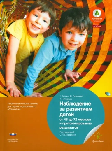 Наблюдение за развитием детей от 48 до 72 месяцев и протоколирование результатов. ФГОС ДО: купить с доставкой по Кипру или в книжных магазинах Букберри в Лимасоле, Ларнаке и Пафосе