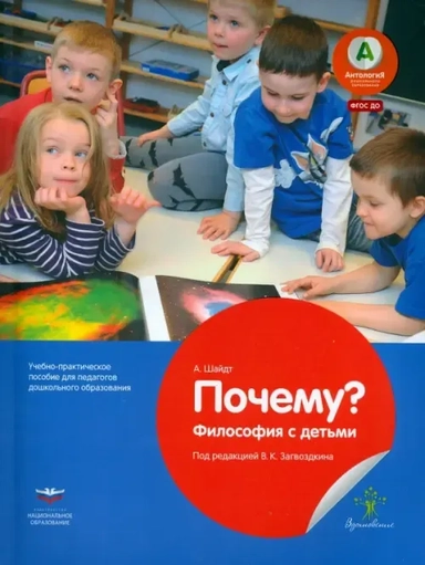Почему? Философия с детьми. Учебно-практическое пособие для педагогов ДО. ФГОС ДО: купить с доставкой по Кипру или в книжных магазинах Букберри в Лимасоле, Ларнаке и Пафосе