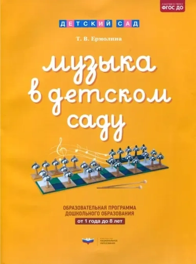 Музыка в детском саду. От 1 года до 8 лет. Образовательная программа дошкольного образования: купить с доставкой по Кипру или в книжных магазинах Букберри в Лимасоле, Ларнаке и Пафосе