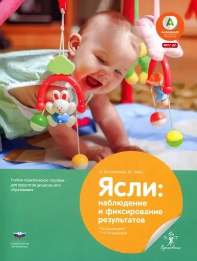 Ясли. Наблюдение и фиксирование результатов. Учебно-практическое пособие для педагогов: купить с доставкой по Кипру или в книжных магазинах Букберри в Лимасоле, Ларнаке и Пафосе