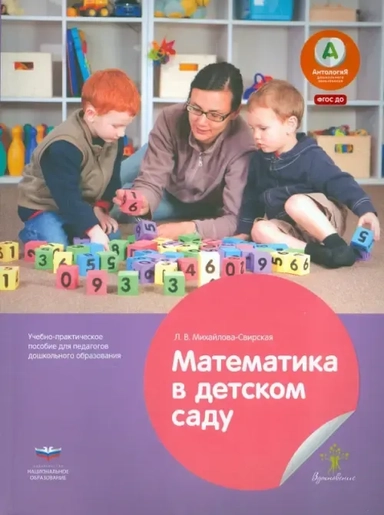 Математика в детском саду. Учебно-практическое пособие для педагогов ДО. ФГОС ДО: купить с доставкой по Кипру или в книжных магазинах Букберри в Лимасоле, Ларнаке и Пафосе