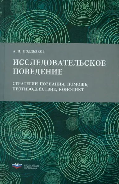 Исследовательское поведение. Стратегии познания, помощь, противодействие, конфликт: купить с доставкой по Кипру или в книжных магазинах Букберри в Лимасоле, Ларнаке и Пафосе