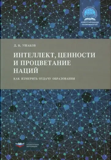 Интеллект, ценности и процветание наций: как измерить отдачу образования: купить с доставкой по Кипру или в книжных магазинах Букберри в Лимасоле, Ларнаке и Пафосе