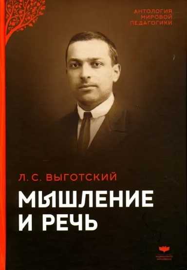 Мышление и речь. Психологические исследования: купить с доставкой по Кипру или в книжных магазинах Букберри в Лимасоле, Ларнаке и Пафосе