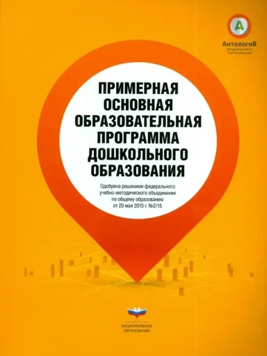Примерная основная образовательная программа дошкольного образования: купить с доставкой по Кипру или в книжных магазинах Букберри в Лимасоле, Ларнаке и Пафосе