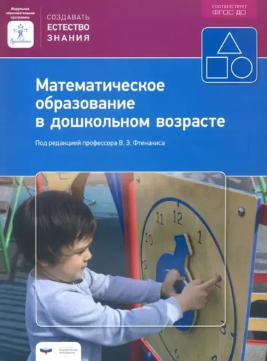 Математическое образование в дошкольном возрасте. Учебно-практическое пособие: купить с доставкой по Кипру или в книжных магазинах Букберри в Лимасоле, Ларнаке и Пафосе