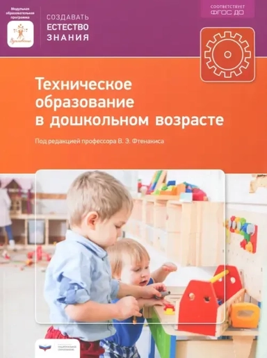 Техническое образование в дошкольном возрасте. ФГОС ДО: купить с доставкой по Кипру или в книжных магазинах Букберри в Лимасоле, Ларнаке и Пафосе