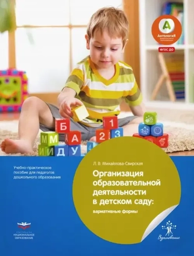 Организация образовательной деятельности в детском саду. Вариативные формы. ФГОС ДО: купить с доставкой по Кипру или в книжных магазинах Букберри в Лимасоле, Ларнаке и Пафосе