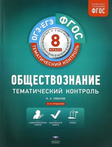 Обществознание. 8 класс. Тематический контроль. Рабочая тетрадь. ФГОС: купить с доставкой по Кипру или в книжных магазинах Букберри в Лимасоле, Ларнаке и Пафосе