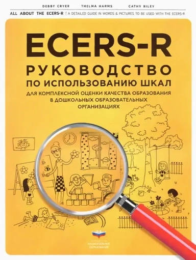 ECERS-R. Руководство по использованию Шкал для комплексной оценки качества образования в ДОО: купить с доставкой по Кипру или в книжных магазинах Букберри в Лимасоле, Ларнаке и Пафосе