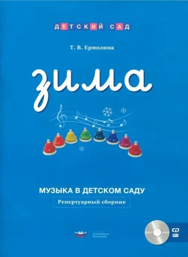 Музыка в детском саду. Зима. Репертуарный сборник +CD: купить с доставкой по Кипру или в книжных магазинах Букберри в Лимасоле, Ларнаке и Пафосе
