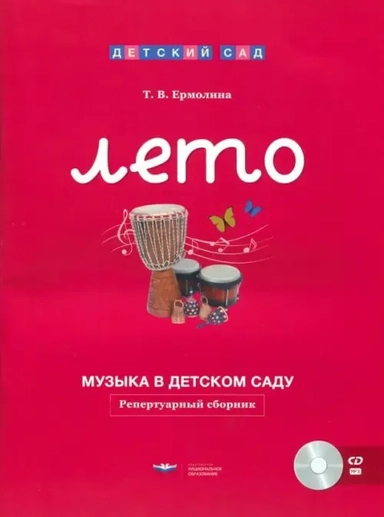 Музыка в детском саду. Лето. Репертуарный сборник (+CD): купить с доставкой по Кипру или в книжных магазинах Букберри в Лимасоле, Ларнаке и Пафосе