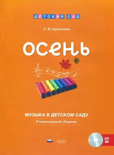 Музыка в детском саду. Осень. Репертуарный сборник (+CD): купить с доставкой по Кипру или в книжных магазинах Букберри в Лимасоле, Ларнаке и Пафосе