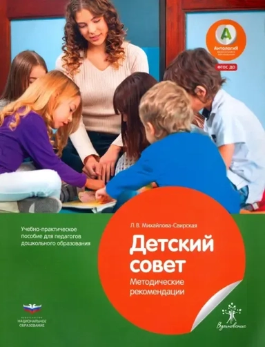Детский совет. Методические рекомендации для педагогов. ФГОС ДО: купить с доставкой по Кипру или в книжных магазинах Букберри в Лимасоле, Ларнаке и Пафосе