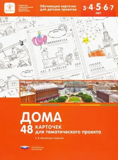 Дома. 48 карточек для тематического проекта для детей 3-7 лет: купить с доставкой по Кипру или в книжных магазинах Букберри в Лимасоле, Ларнаке и Пафосе