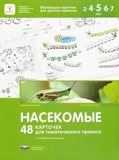 Насекомые. 48 карточек для тематического проекта для детей 3-7 лет: купить с доставкой по Кипру или в книжных магазинах Букберри в Лимасоле, Ларнаке и Пафосе