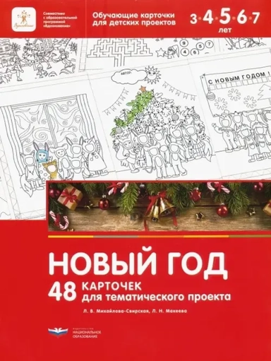 Новый год. 48 карточек для тематического проекта для детей 3-7 лет: купить с доставкой по Кипру или в книжных магазинах Букберри в Лимасоле, Ларнаке и Пафосе