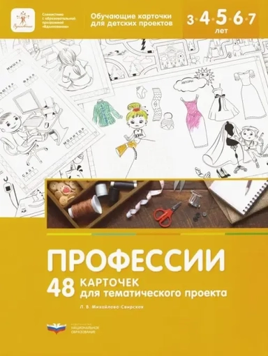 Профессии. 48 карточек для тематического проекта для детей 3-7 лет: купить с доставкой по Кипру или в книжных магазинах Букберри в Лимасоле, Ларнаке и Пафосе