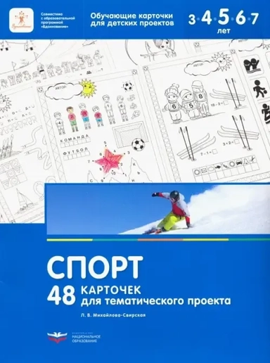 Спорт. 48 карточек для тематического проекта для детей 3-7 лет: купить с доставкой по Кипру или в книжных магазинах Букберри в Лимасоле, Ларнаке и Пафосе