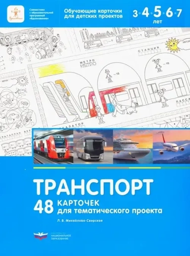 Транспорт. 48 карточек для тематического проекта для детей 3-7 лет: купить с доставкой по Кипру или в книжных магазинах Букберри в Лимасоле, Ларнаке и Пафосе