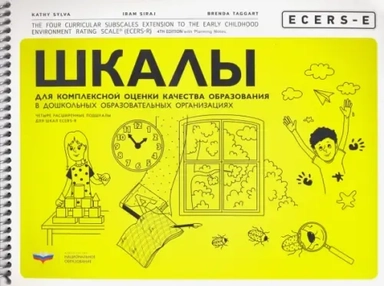 ECERS-E. Шкалы для комплексной оценки качества образования в дошкольных образовательных организациях: купить с доставкой по Кипру или в книжных магазинах Букберри в Лимасоле, Ларнаке и Пафосе