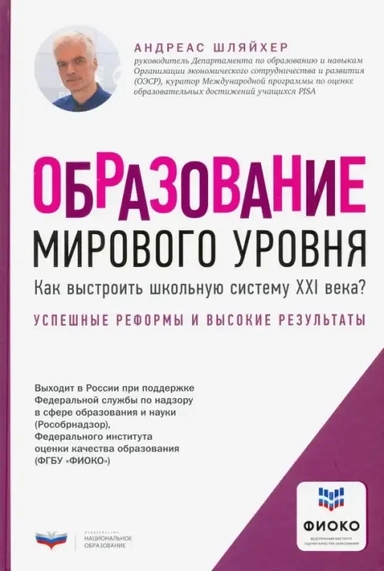 Образование мирового уровня. Как выстроить школьную систему XXI века?: купить с доставкой по Кипру или в книжных магазинах Букберри в Лимасоле, Ларнаке и Пафосе