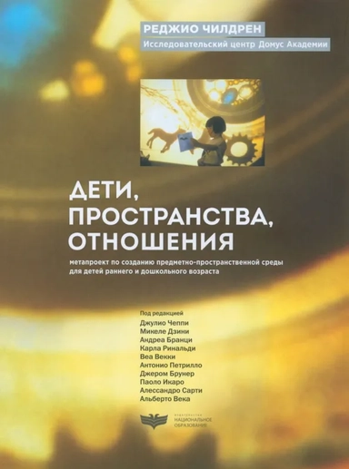 Дети, пространства, отношения. Метапроект по созданию предметно-пространственной среды для детей: купить с доставкой по Кипру или в книжных магазинах Букберри в Лимасоле, Ларнаке и Пафосе