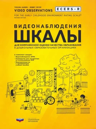 ECERS-R. Видеонаблюдения. Шкалы для комплексной оценки качества образования в ДОО (+DVD): купить с доставкой по Кипру или в книжных магазинах Букберри в Лимасоле, Ларнаке и Пафосе