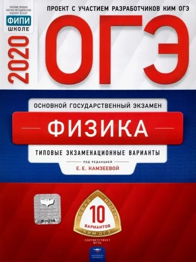 ОГЭ 2020 Физика. Типовые экзаменационные варианты. 10 вариантов: купить с доставкой по Кипру или в книжных магазинах Букберри в Лимасоле, Ларнаке и Пафосе
