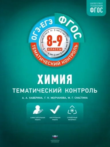 Химия. 8-9 классы. Тематический контроль: купить с доставкой по Кипру или в книжных магазинах Букберри в Лимасоле, Ларнаке и Пафосе