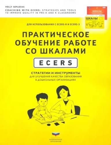 Практическое обучение работе со шкалами ECERS. Стратегии и инструменты для улучшения качества образ.: купить с доставкой по Кипру или в книжных магазинах Букберри в Лимасоле, Ларнаке и Пафосе