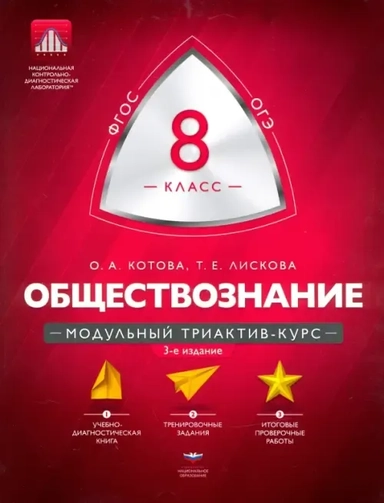 Обществознание. 8 класс. Модульный триактив-курс. ФГОС: купить с доставкой по Кипру или в книжных магазинах Букберри в Лимасоле, Ларнаке и Пафосе